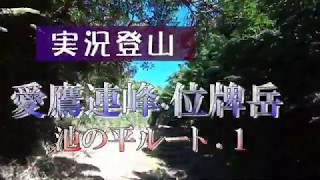 【ロンリー実況登山】池の平公園～愛鷹連峰位牌岳 前編。