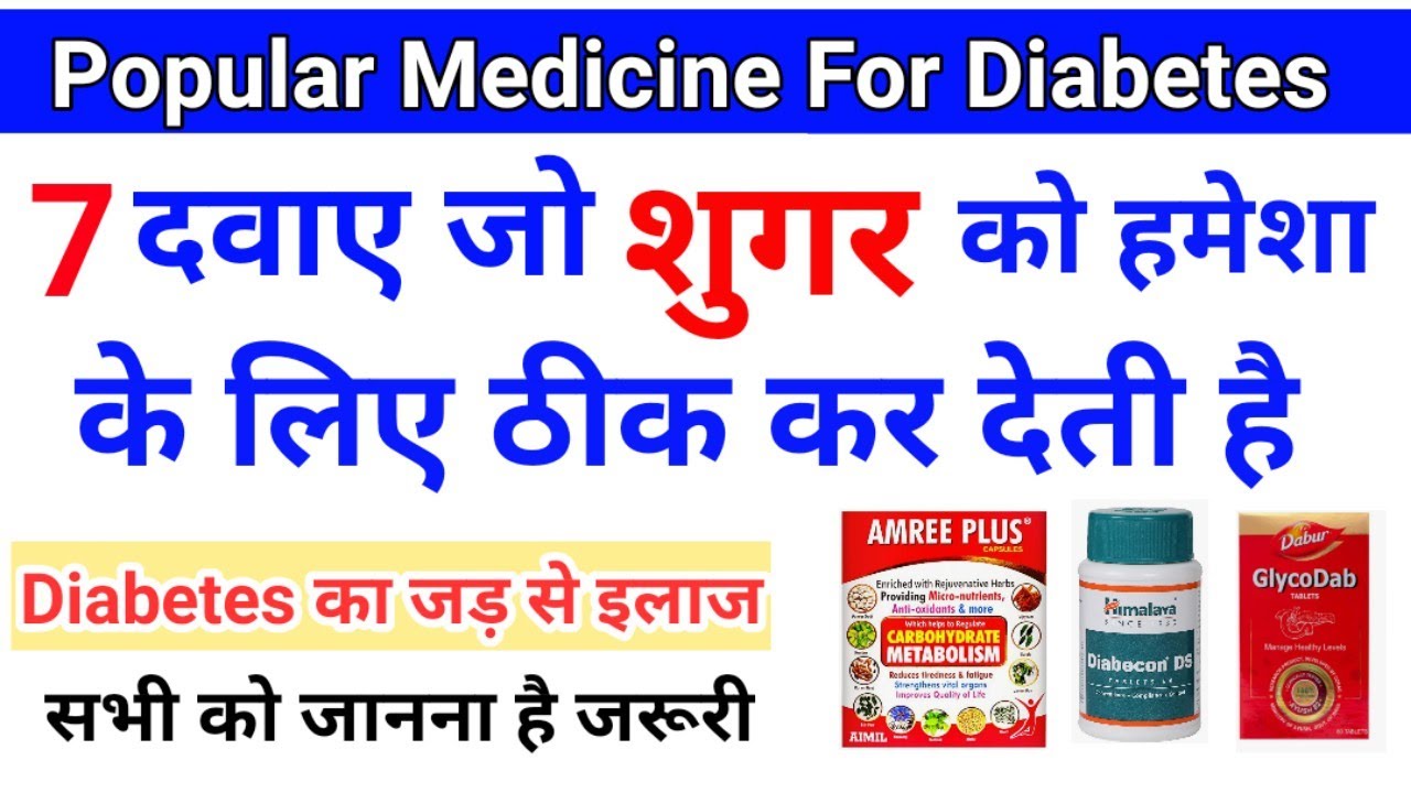 शुगर ( Diabetes ) की बीमारी को ठीक करने के लिए सबसे ज्यादा इस्तेमाल की जाने वाली दवाए