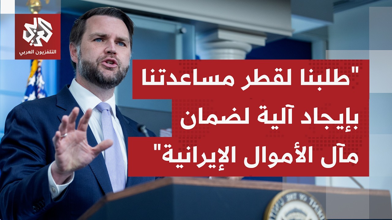 نائب الرئيس الأميركي: مستمرون في إحراز تقدم في المفاوضات الفنية مع إيران