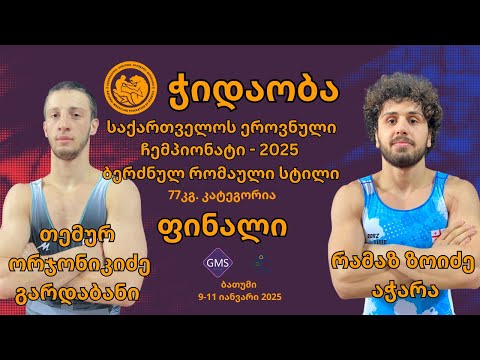 2025 საქ. ერ. ჩემპ. GR - 77კგ - რამაზ ზოიძე (აჭარა) - თემურ ორჯონიკიძე (გარდაბანი)