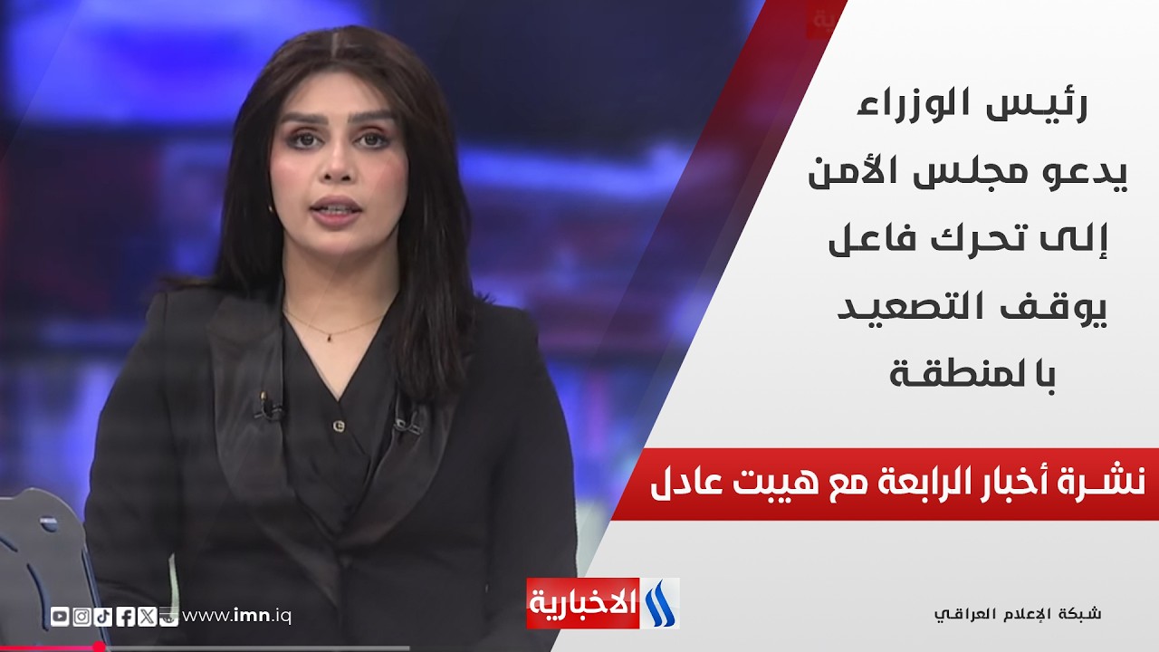 فيديو | رئيس الوزراء يدعو مجلس الأمن إلى تحرك فاعل يوقف التصعيد بالمنطقة في نشرة اخبار الـ 4