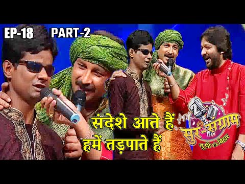 सुर संग्राम 2 | Sur sangram 2 | EP- 18 PART 2 | मनोज तिवारी | रवि किशन | कल्पना | मालिनी अवस्थी