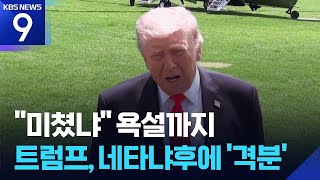 트럼프, ‘레바논 공격’ 네타냐후에 격노…“감옥 갔을 사람” [9시 뉴스] / KBS 2026.06.02.