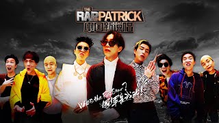 [趣味] 中國新說唱2020 大亂鬥 派翠克