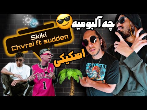 Anti reaction “Skiki” chvrsi ft sudden DAAM ALBUM / چه فيت تميزى🥹