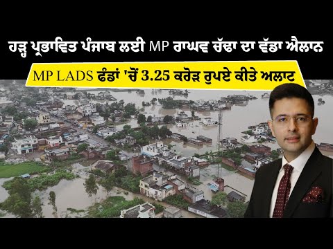 ਹੜ੍ਹ ਪ੍ਰਭਾਵਿਤ ਪੰਜਾਬ ਲਈ MP ਰਾਘਵ ਚੱਡਾ ਦਾ ਵੱਡਾ ਐਲਾਨ, MPLADS ਫੰਡਾਂ 'ਚੋਂ 3.25 ਕਰੋੜ ਰੁਪਏ ਕੀਤੇ ਅਲਾਟ