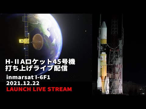 宇宙システム工学科 【ライブ配信】H2Aロケット45号機打ち上げ Rocket launch Live at the most beautiful launch in Japan