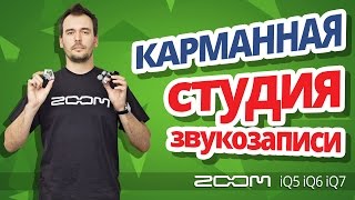 ZOOM iQ7 - відео 1