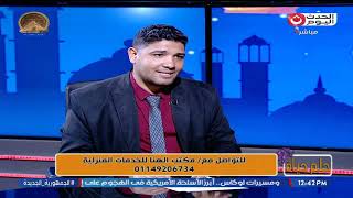 فيديو مكتب الهنا