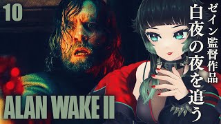【 Alan Wake 2 】ゼイン監督の「白夜の夜」を追う！今日はアランの方の物語を進める！ ＃10【 人生つみこ 】