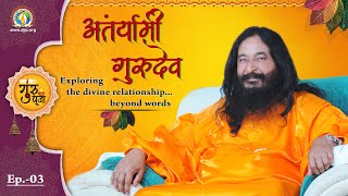Guru Purnima 2020 EP 3 | Exploring The Divine Relationship Beyond Words 