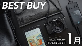 オープニング - 1月の買ってよかったモノ【2024年版】