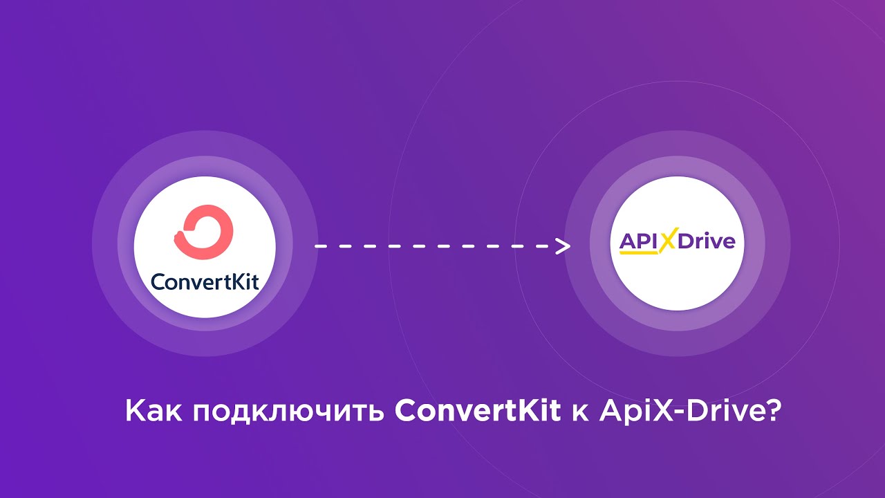 Подключение ConvertKit