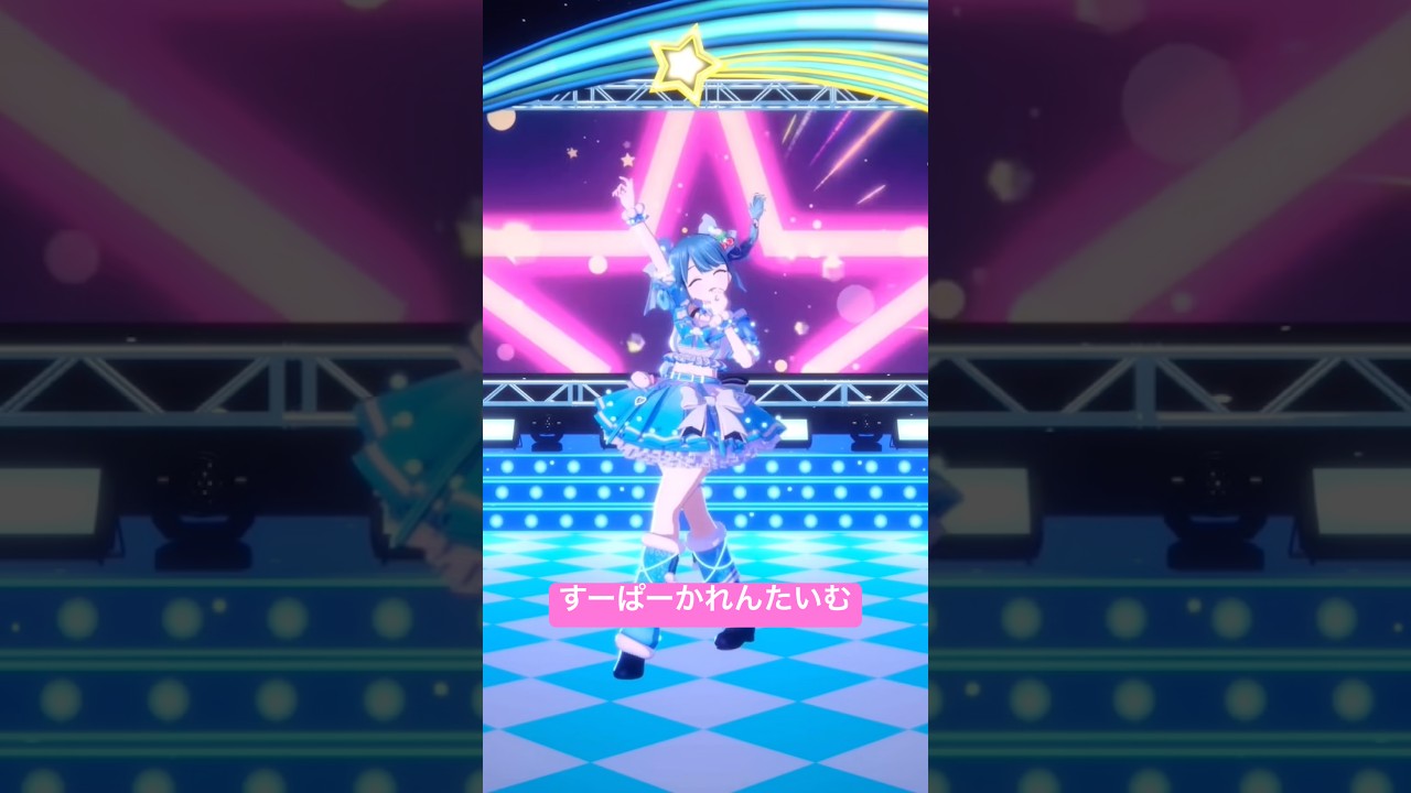 松本かれんちゃんの すーぱーかれんたいむ 踊りました✨