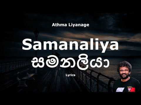Athma Liyanage - සමනලියා / Samanaliya (Lyrics)