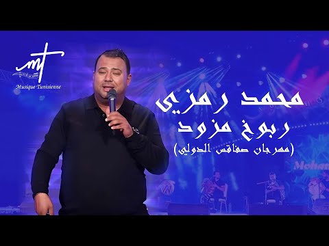 ربوخ مزود - الفنان الشعبي محمد رمزي  مهرجان صفاقس الدولي |  Musique Tunisienne - mohamed ramzi