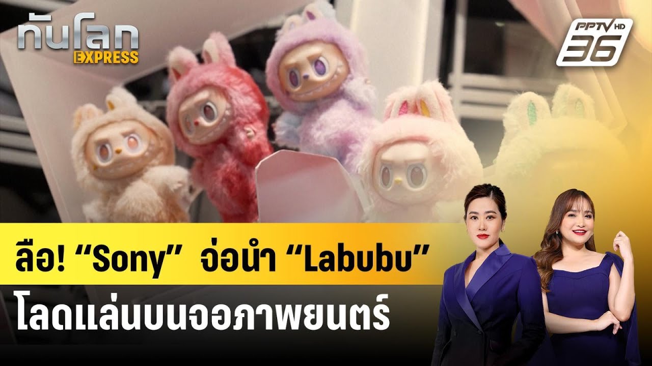 ลือ! “Sony”  จ่อนำ “Labubu” โลดแล่นบนจอภาพยนตร์