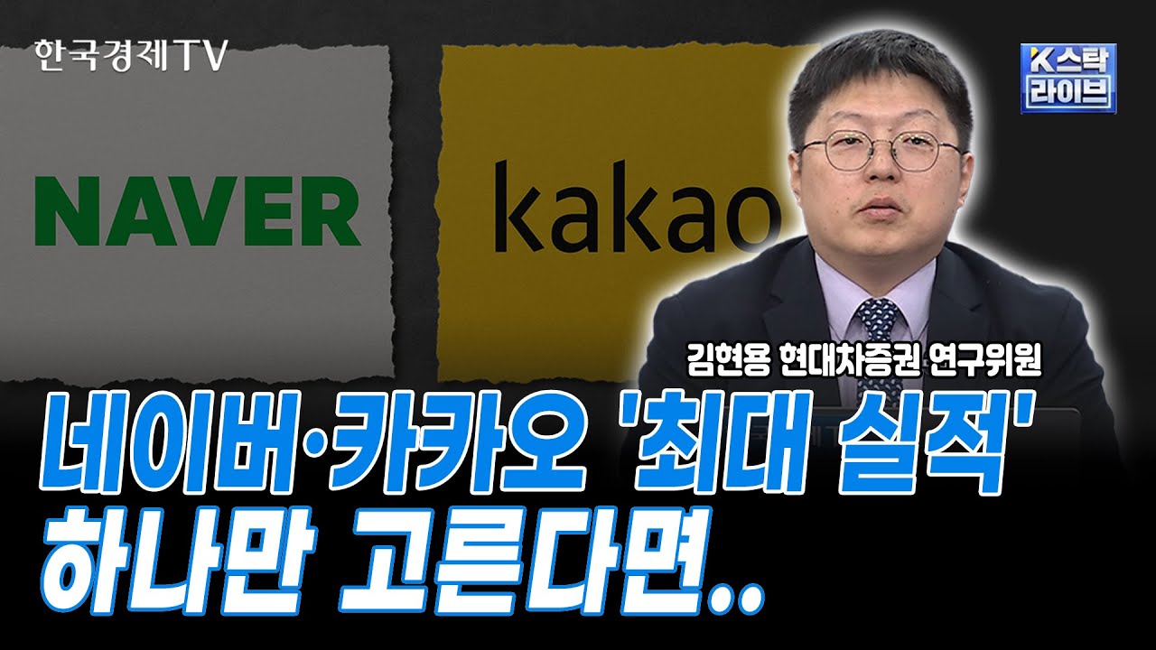 네이버·카카오 '최대 실적' 하나만 고른다면..ㅣ김현용 현대차증권 연구위원 ㅣ#NAVER #카카오