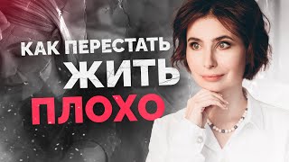 ⛔️ КАК ПЕРЕСТАТЬ ЖИТЬ ПЛОХО: ✅ Как начать жизнь с чистого листа? Как начать новую жизнь?