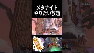 【閲覧注意】スマブラSP メタナイト # #スマブラsp #メタナイト #即死コンボ #あらげ #ssbu #gaming #switch2 #ゲーム #Smash