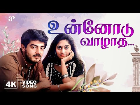 Unnodu vaazhaadha - 4K Video Song | Amarkalam songs | Ajith Kumar | Shalini | Bharadwaj
