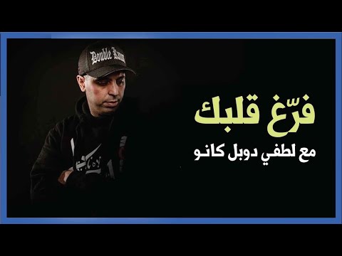 برنامج فرّغ قلبك لطفي دوبل كانو