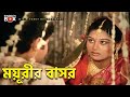 ময়ূরীর বাসর Movie Scene Alek Moyuri Banglar Sainik