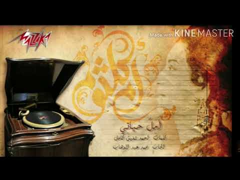 Aml Hayaty _ Umm Kalthoum  ( Short version). امل حياتي _ ام  كلثوم (نسخة مختصرة)