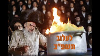 האדמו''ר מלעלוב מבעיר את מירון 🔥|  Lelover Rebbe Hadlukah in Meron