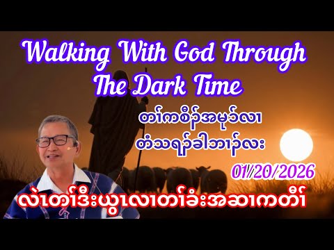 Walking With God Through The Dark Time. January 20, 2026