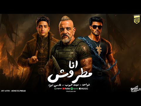 انا مطروش شواحة ابو كمال