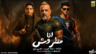 كلمات اغنية انا مطروش شواحة ابو كمال