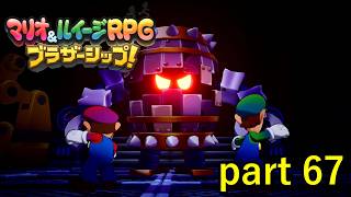 強化されたあの敵と再戦！同レベルでこれなのか！？【マリオ&ルイージRPG ブラザーシップ！】実況プレイ part 67