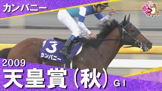 【８歳でＧⅠ初制覇！ウオッカら超強力ライバルを撃破】2009年天皇賞(秋)ＧⅠ  カンパニー   横山典弘【カンテレ公式】