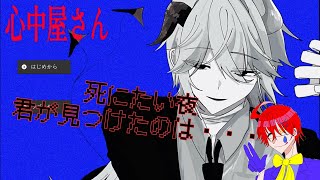 心中代行します【心中屋さん】フリーノベルゲーム実況プレイ配信します