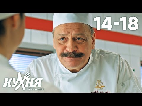 Кухня. Война за отель | Серия 14 - 18