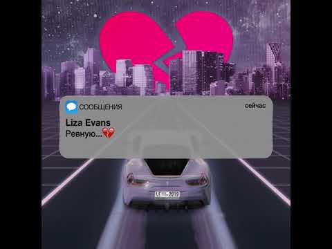 Liza Evans - Ревную (Премьера трека)