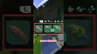 【新ブキ】 フルーツシェルターの説明文に矛盾が？ / スプラトゥーン レイダース / Splatoon RAIDERS / #shorts