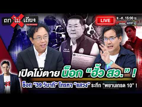 🔴 [LIVE] เปิดไม้ตายน็อก “ฮั้ว สว.” ! ช็อก “39 วินาที” โทรหา “แสวง” ระทึก “พยานเกรด 10” ! #ถกไม่เถียง 2026-08-28 09:11