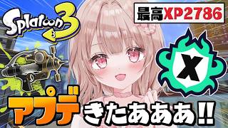 【最高XP2786】アプデきたああ！XP2485～！微妙ステージだけどホコも2700目指してXマッチ頑張る！【スプラトゥーン3】