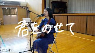君をのせて/井上あずみ【ギター弾き語りcover】ジブリ映画『天空の城ラピュタ』主題歌