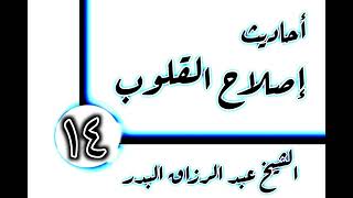 صورة 14 - أحاديث إصلاح القلوب(غيث القلوب) الشيخ عبد الرزاق البدر