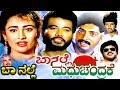 Baa Nalle Madhuchandrake Kannada Movie Songs Baa Nalle Video Song TVNXT