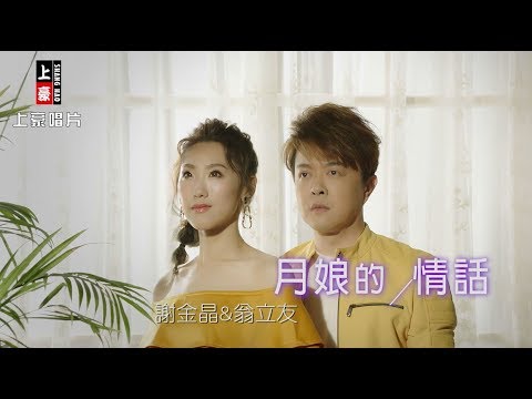 【MV大首播】謝金晶-月娘的情話vs翁立友(官方)『金家好媳婦』片頭