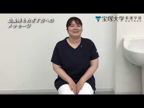 看護学科 卒業生インタビュー ：佐藤帆乃佳さん（2021年3月：助産学専攻科卒業、2020年3月宝塚大学看護学部卒業）