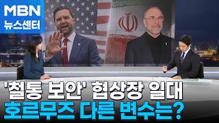 [뉴스추적] 협상장 '안보 요새화' 철통보안…호르무즈 합의되면 바로 열리나? [MBN 뉴스센터]