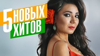 Рада Рай - 5 новых хитов 2018