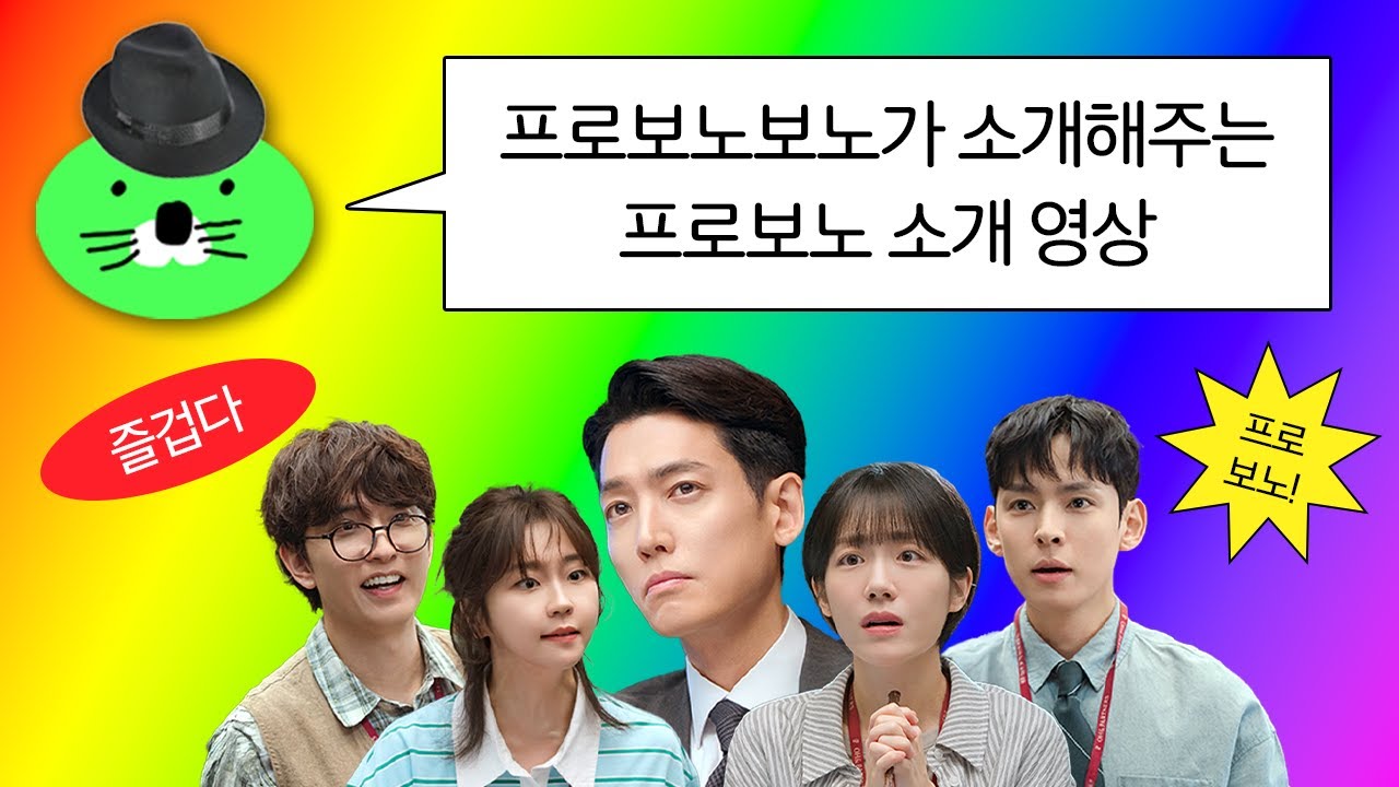 [#프로보노] 프로보노보노🦦가 소재해주는 프로보노 소개 영상😝
