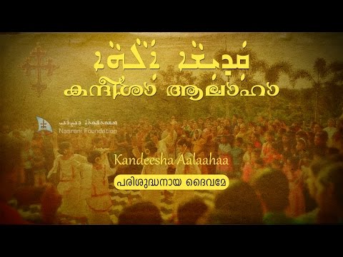 Qadisha Alaha (കന്ദീശാ ആലാഹാ Kandeesha Aalaahaa)