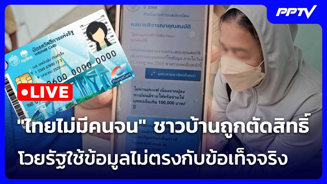 🔴 Live โชว์ข่าวเช้านี้ |"ไทยไม่มีคนจน" ชาวบ้านถูกตัดส?